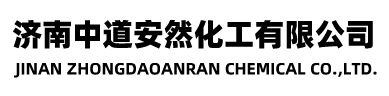 济南中道安然化工有限公司